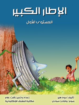 cover image of الإطار الكبير
